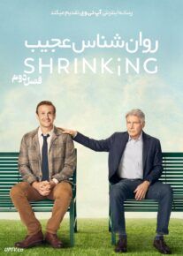 سریال روان شناس عجیب Shrinking فصل دوم