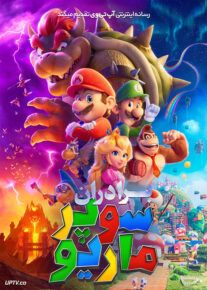 انیمیشن برادران سوپر ماریو Super Mario Bros The Movie 2023 با دوبله فارسی