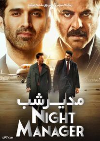 سریال هندی مدیر شب The Night Manager فصل اول