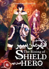 انیمه ظهور قهرمان سپر The Rising of the Shield Hero فصل دوم