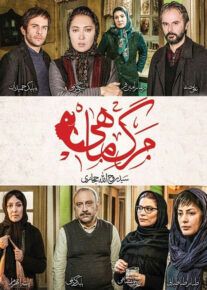 دانلود فیلم مرگ ماهی (رایگان) با کیفیت عالی