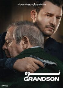 فیلم نوه The Grandson 2022 با دوبله فارسی