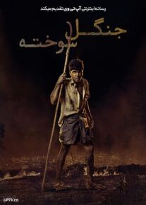 فیلم هندی جنگل سوخته Vendhu Thanindhathu Kaadu 2023 با دوبله فارسی