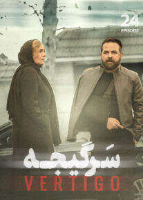 سریال سرگیجه