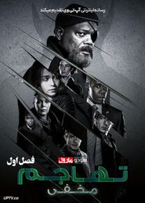 سریال حمله مخفیانه Secret Invasion فصل اول با دوبله فارسی