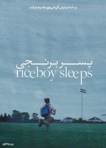 فیلم پسر برنجی Riceboy Sleeps 2022 با دوبله فارسی