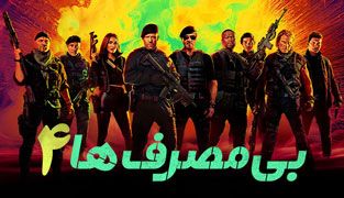 فیلم بی مصرف ها ۴
