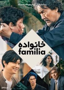 فیلم خانواده Family 2023 با زیرنویس فارسی