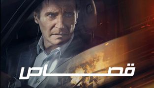 فیلم قصاص
