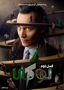 سریال لوکی Loki فصل دوم با دوبله فارسی