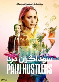 فیلم سوداگران درد Pain Hustlers 2023 با زیرنویس فارسی