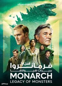 سریال فرمانروا میراث هیولاها Monarch Legacy of Monsters فصل اول
