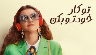 فیلم تو کار خودتو بکن