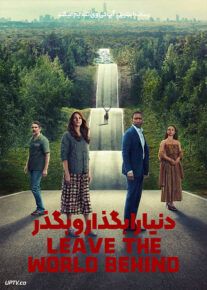 فیلم دنیا را بگذار و بگذر Leave the World Behind 2023 با دوبله فارسی