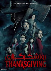 فیلم ترسناک روز شکرگزاری Thanksgiving 2023 با دوبله فارسی