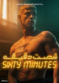 فیلم شصت دقیقه Sixty Minutes 2024 با دوبله فارسی