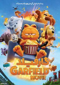 انیمیشن گارفیلد ۳ The Garfield 3 Movie 2024 با دوبله فارسی
