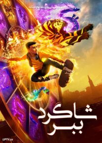انیمیشن شاگرد ببر The Tigers Apprentice 2024 با دوبله فارسی