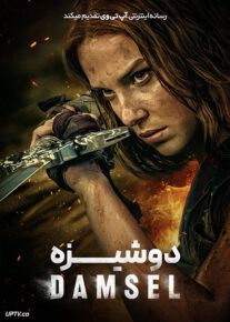 فیلم دوشیزه Damsel 2024 با دوبله فارسی