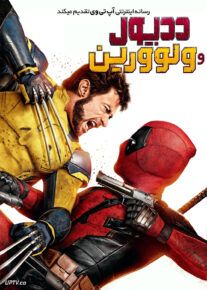 فیلم ددپول 3 و ولورین Deadpool and Wolverine 2024 با دوبله فارسی