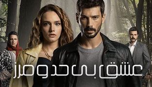 سریال عشق بی حد و مرز
