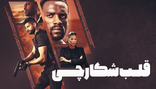 فیلم قلب شکارچی
