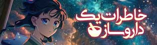 خاطرات یک داروساز