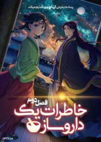 انیمه خاطرات یک داروساز The Apothecary Diaries فصل دوم