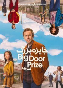 سریال جایزه بزرگ The Big Door Prize فصل دوم