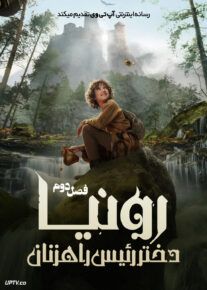 سریال رونیا دختر رئیس راهزنان Ronja the Robbers Daughter فصل دوم