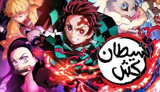 انیمه شیطان کش