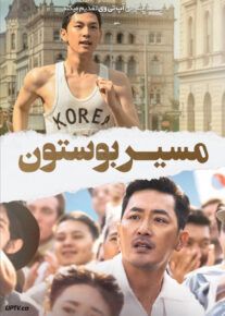 فیلم مسیر بوستون Road to Boston 2023 با زیرنویس فارسی