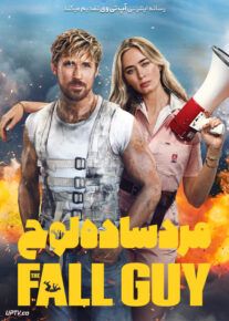فیلم مرد ساده لوح The Fall Guy 2024 با دوبله فارسی