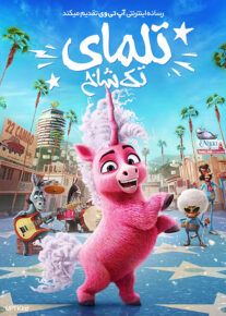 انیمیشن تلمای تک شاخ Thelma the Unicorn 2024 با دوبله فارسی
