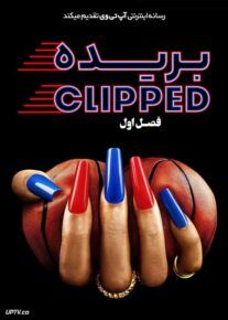 سریال بریده Clipped فصل اول