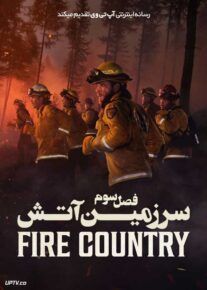سریال سرزمین آتش Fire Country فصل سوم