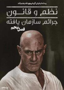 دانلود سریال Law and Order Organized Crime نظم و قانون جرائم سازمان یافته فصل پنجم