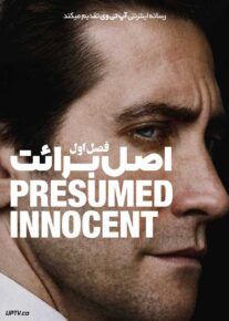 سریال اصل برائت Presumed Innocent 2024 فصل اول