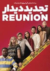 فیلم تجدید دیدار Reunion 2024 با زیرنویس فارسی