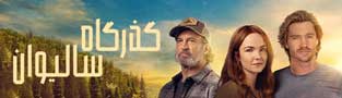 گذرگاه سالیوان