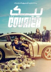 فیلم پیک The Courier 2024 با دوبله فارسی