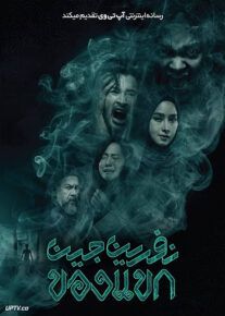 فیلم ترسناک نفرین جین The Djinns Curse 2023 با زیرنویس فارسی