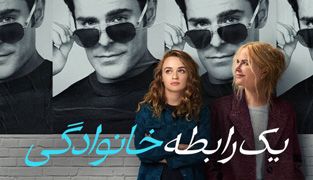 فیلم یک رابطه خانوادگی