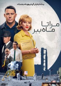 فیلم مرا تا ماه ببر Fly Me to the Moon 2024 با دوبله فارسی
