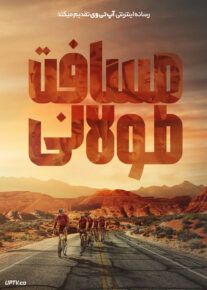 فیلم مسافت طولانی Hard Miles 2023 با زیرنویس فارسی