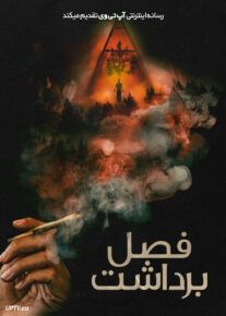 فیلم ترسناک فصل برداشت Trim Season 2024 با زیرنویس فارسی