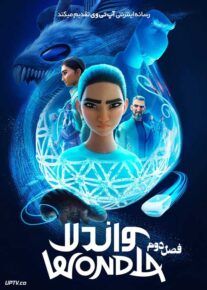  انیمیشن واندلا WondLa فصل دوم با دوبله فارسی