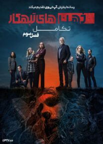 سریال ذهن های تبهکار تکامل Criminal Minds Evolution فصل سوم