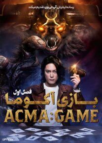 سریال بازی آکوما ACMA GAME فصل اول با دوبله فارسی