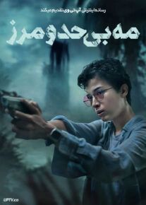 فیلم مه بی حد و مرز Borderless Fog 2024 با زیرنویس فارسی